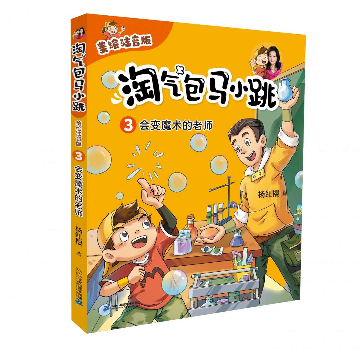 淘气包马小跳(美绘注音版)3 会变魔术的老师