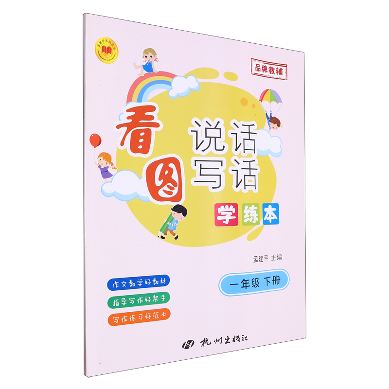 看图说话写话学练本1年级下