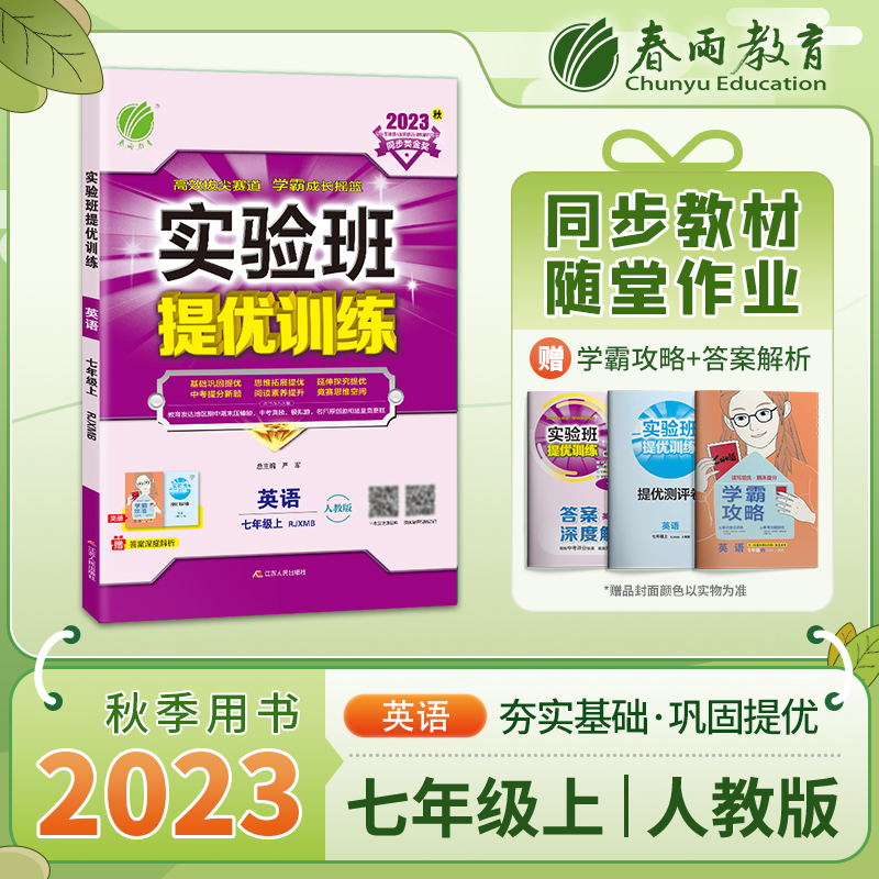 实验班提优训练 七年级英语(上) 新目标 2023年秋新版