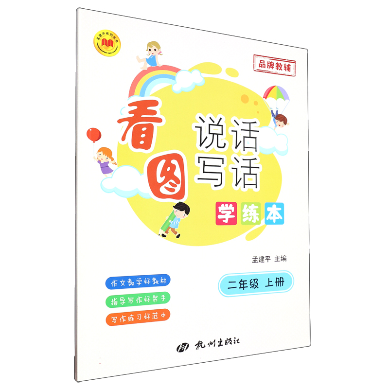 看图说话写话学练本2年级上