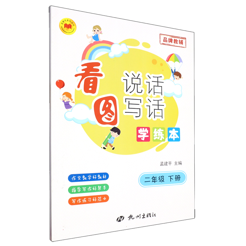 看图说话写话学练本2年级下