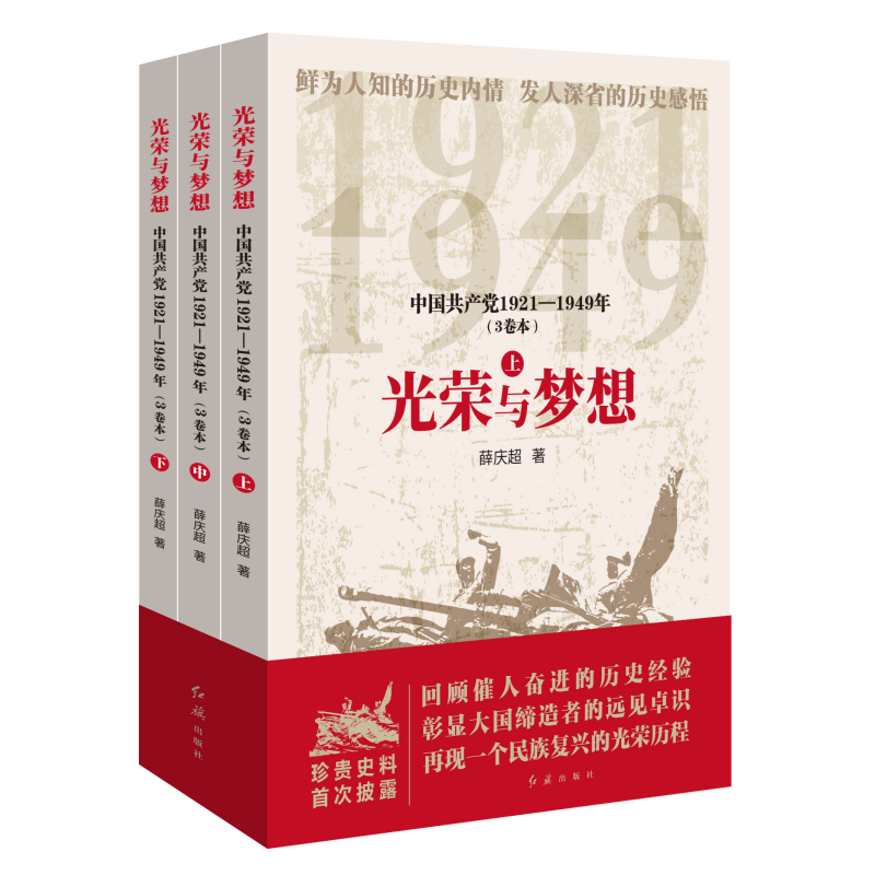 光荣与梦想：中国共产党1921—1949 (3卷本)