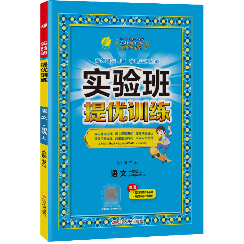 实验班提优训练 一年级语文(上)人教版 2023年秋新版