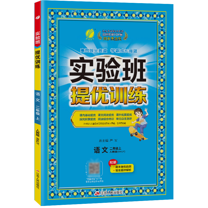 实验班提优训练 二年级语文(上)人教版 2023年秋新版