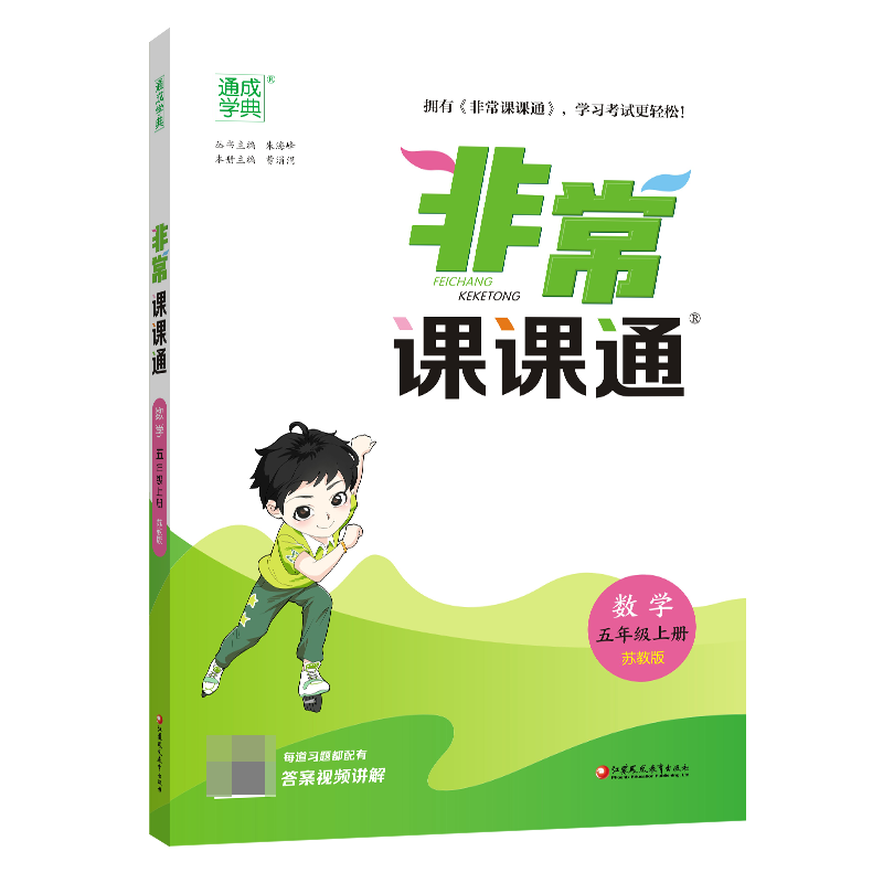 23秋小学非常课课通 数学5年级上·苏教