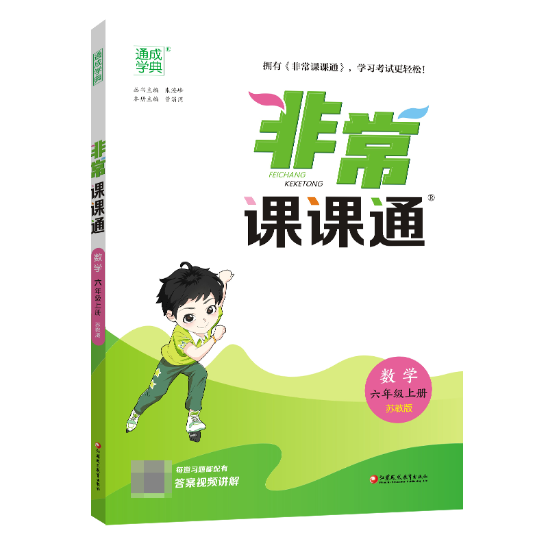 23秋小学非常课课通 数学6年级上·苏教
