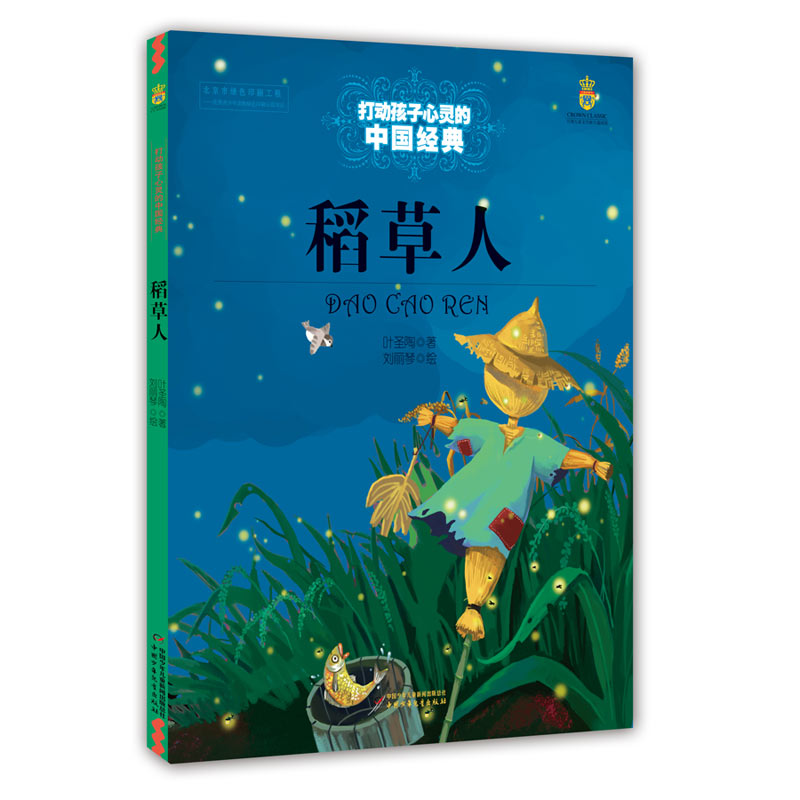 打动孩子心灵的中国经典—— 稻草人