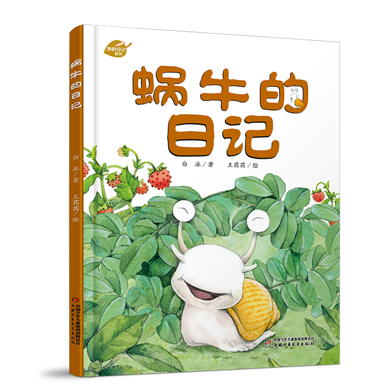 蜗牛的日记(精)