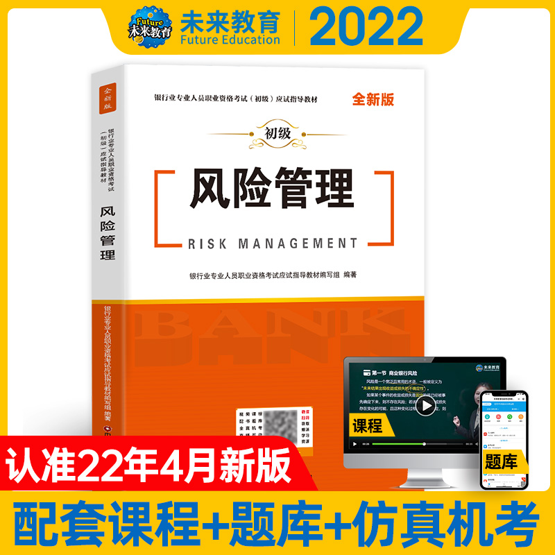 2022年银行业专业人员职业资格考试（初级）应试指导教材 风险管理