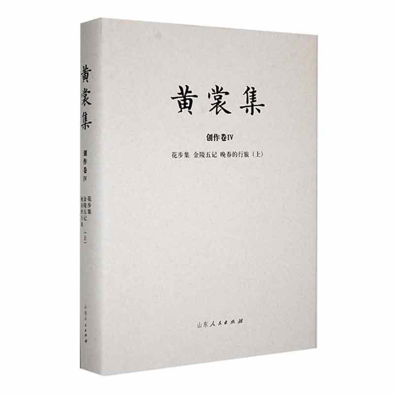 黄裳集-创作卷Ⅳ-《花步集》《金陵五记》《晩春的行旅》(上)