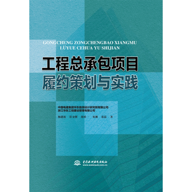工程总承包项目履约策划与实践