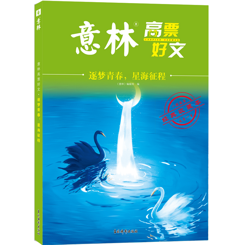 意林高票好文·逐梦青春，星海征程