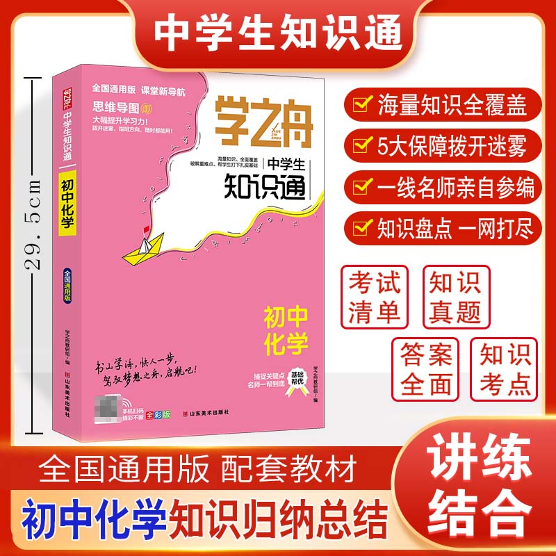 学之舟.中学生知识通 初中化学