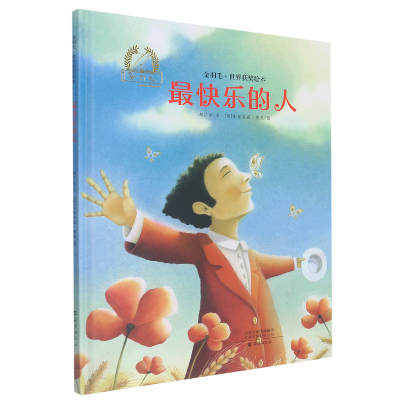 最快乐的人(精)/金羽毛世界获奖绘本