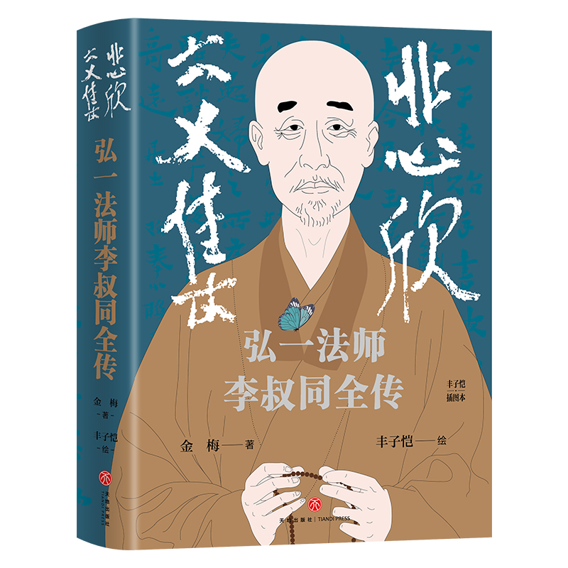 悲欣交集 : 弘一法师李叔同全传 (丰子恺插图本)