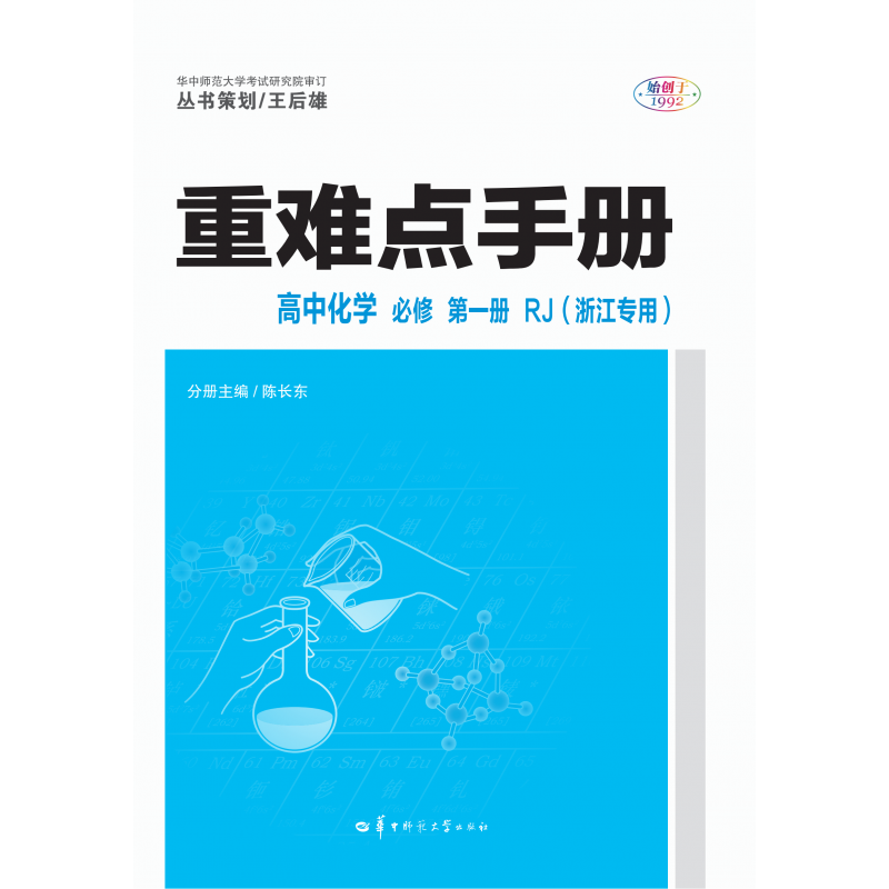 重难点手册高中化学第一册RJ（浙江专用）