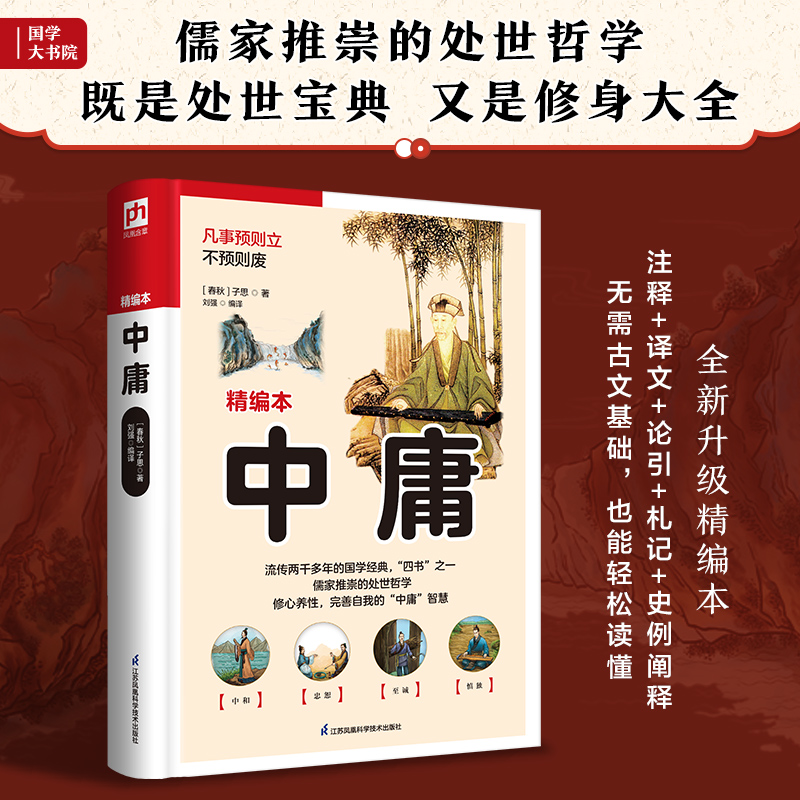 软精装国学:中庸