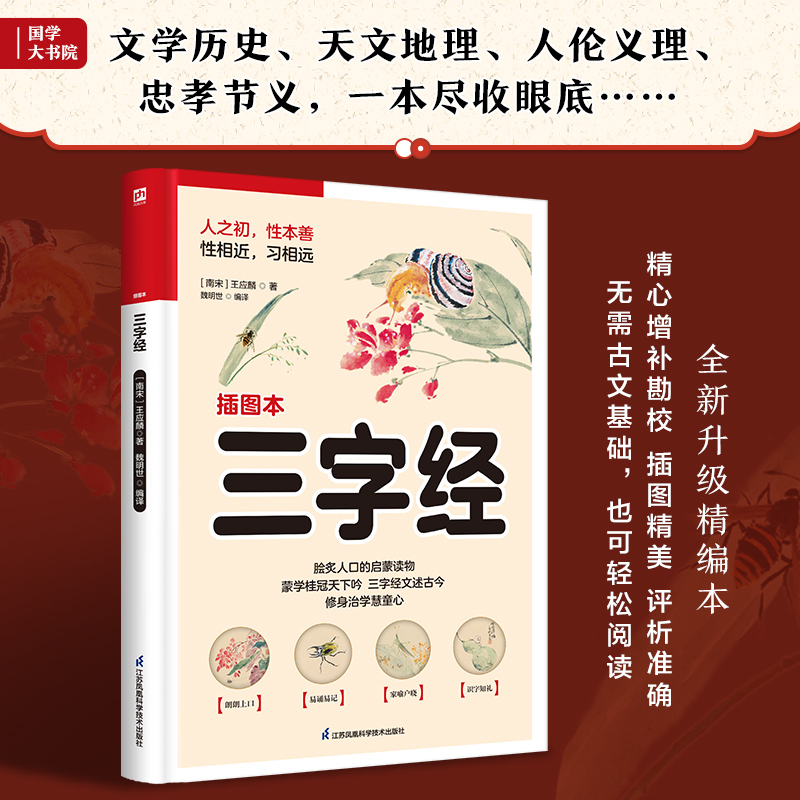 软精装国学:三字经