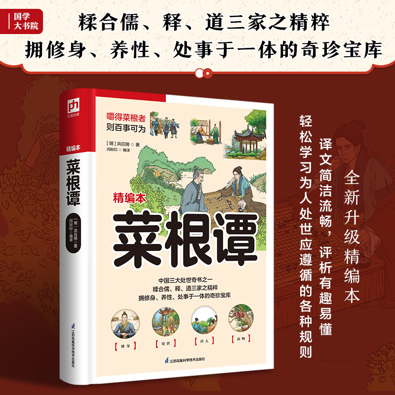 软精装国学:菜根谭