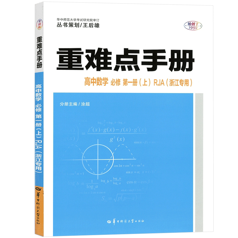 重难点手册 高中数学 必修 第一册（上）RJA （浙江专用）