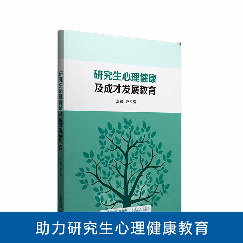 研究生心理健康及成才发展教育