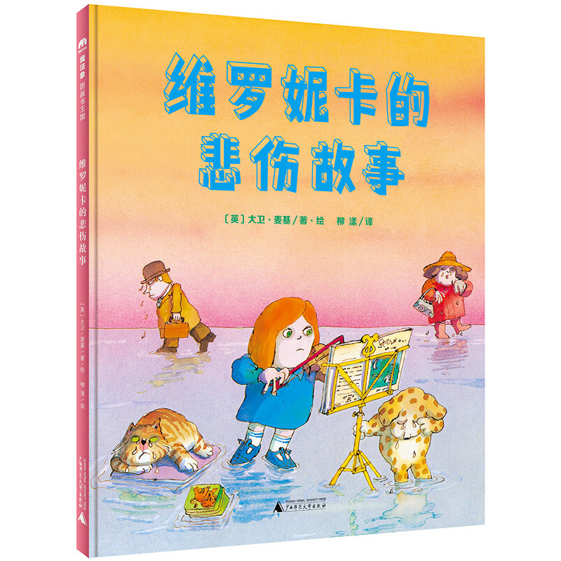 维罗妮卡的悲伤故事(精)