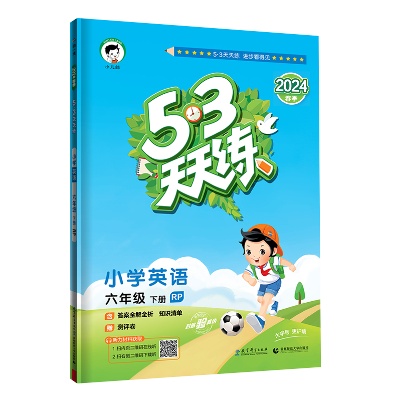 2024版《5.3》天天练六年级下册  英语（人教PEP版RP）
