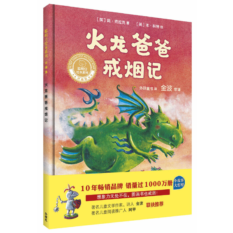 火龙爸爸戒烟记(珍藏版)(精)/聪明豆绘本系列