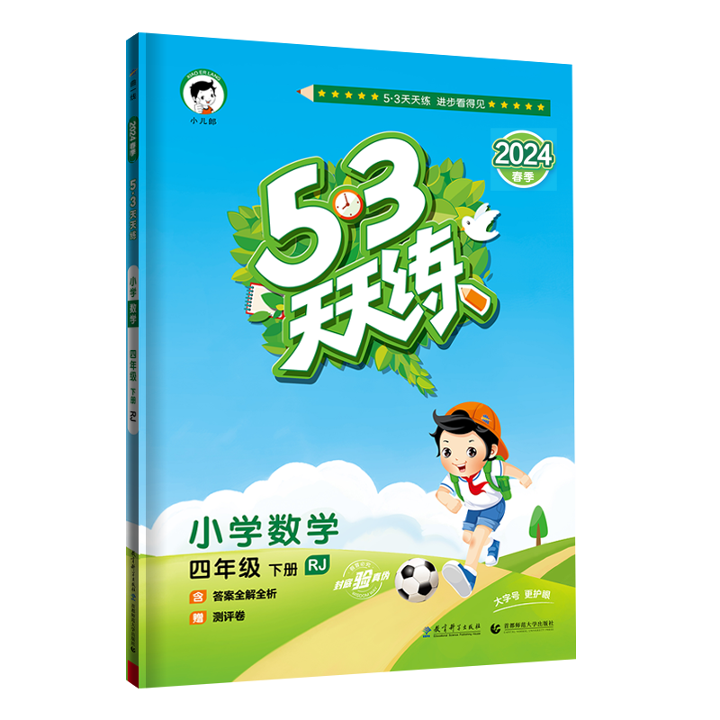 2024版《5.3》天天练四年级下册  数学（人教版RJ）