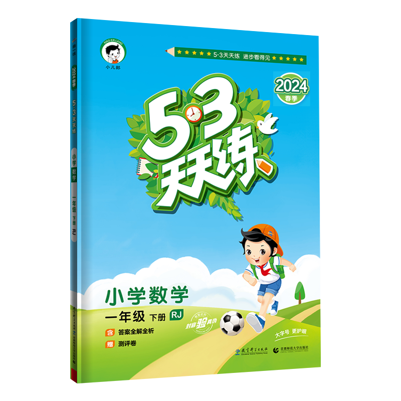 2024版《5.3》天天练一年级下册  数学（人教版RJ）