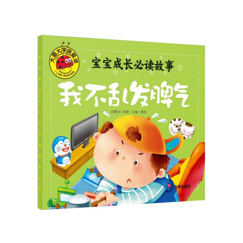 宝宝成长必读故事(我不乱发脾气)/大图大字我爱读