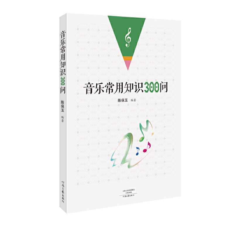 音乐常用知识300问