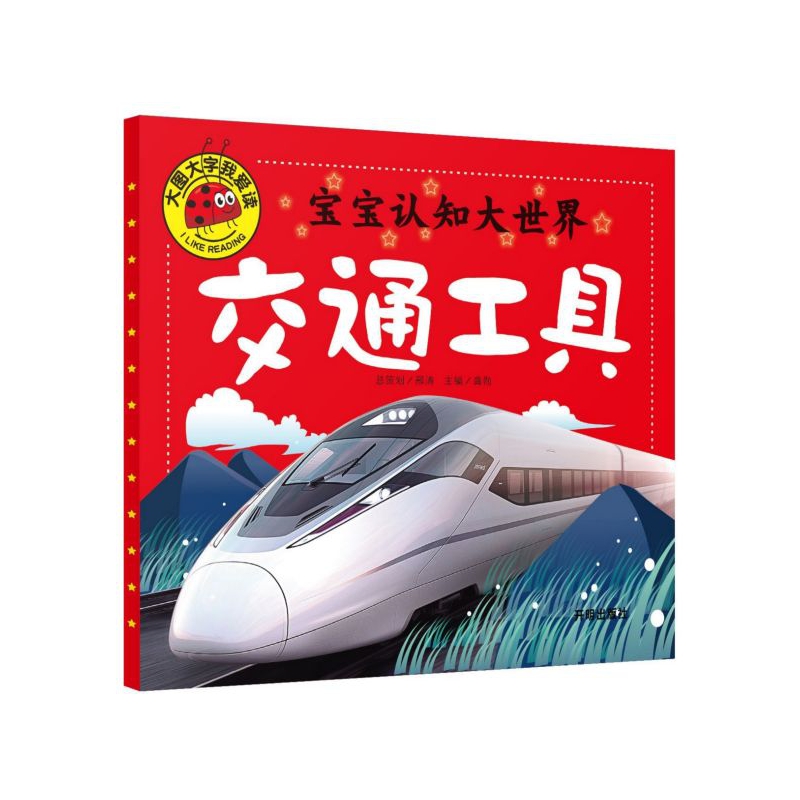 宝宝认知大世界(交通工具)/大图大字我爱读