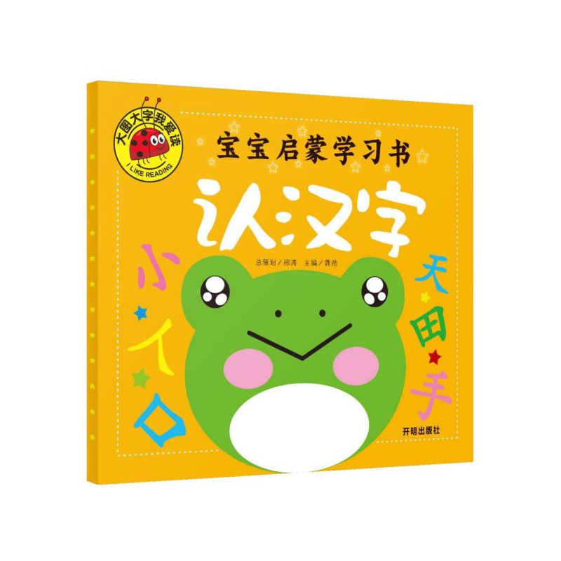 宝宝启蒙学习书(认汉字)/大图大字我爱读