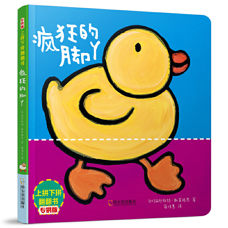疯狂的脚丫/上拼下拼翻翻书