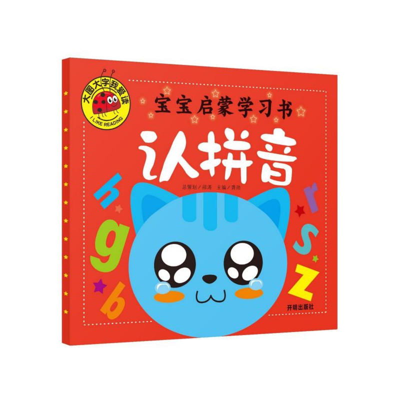 宝宝启蒙学习书(认拼音)/大图大字我爱读