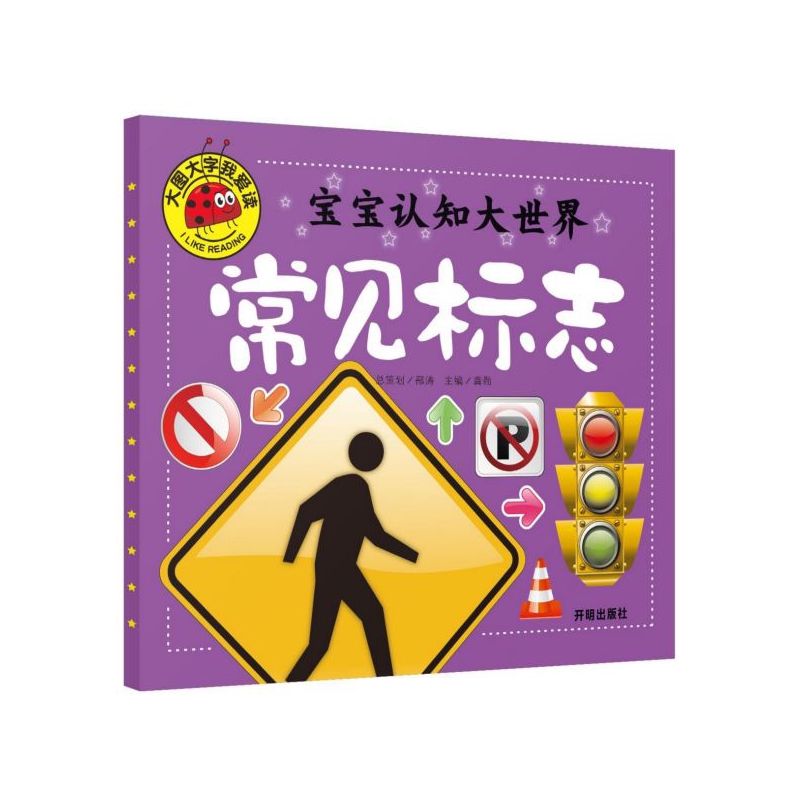 宝宝认知大世界(常见标志)/大图大字我爱读
