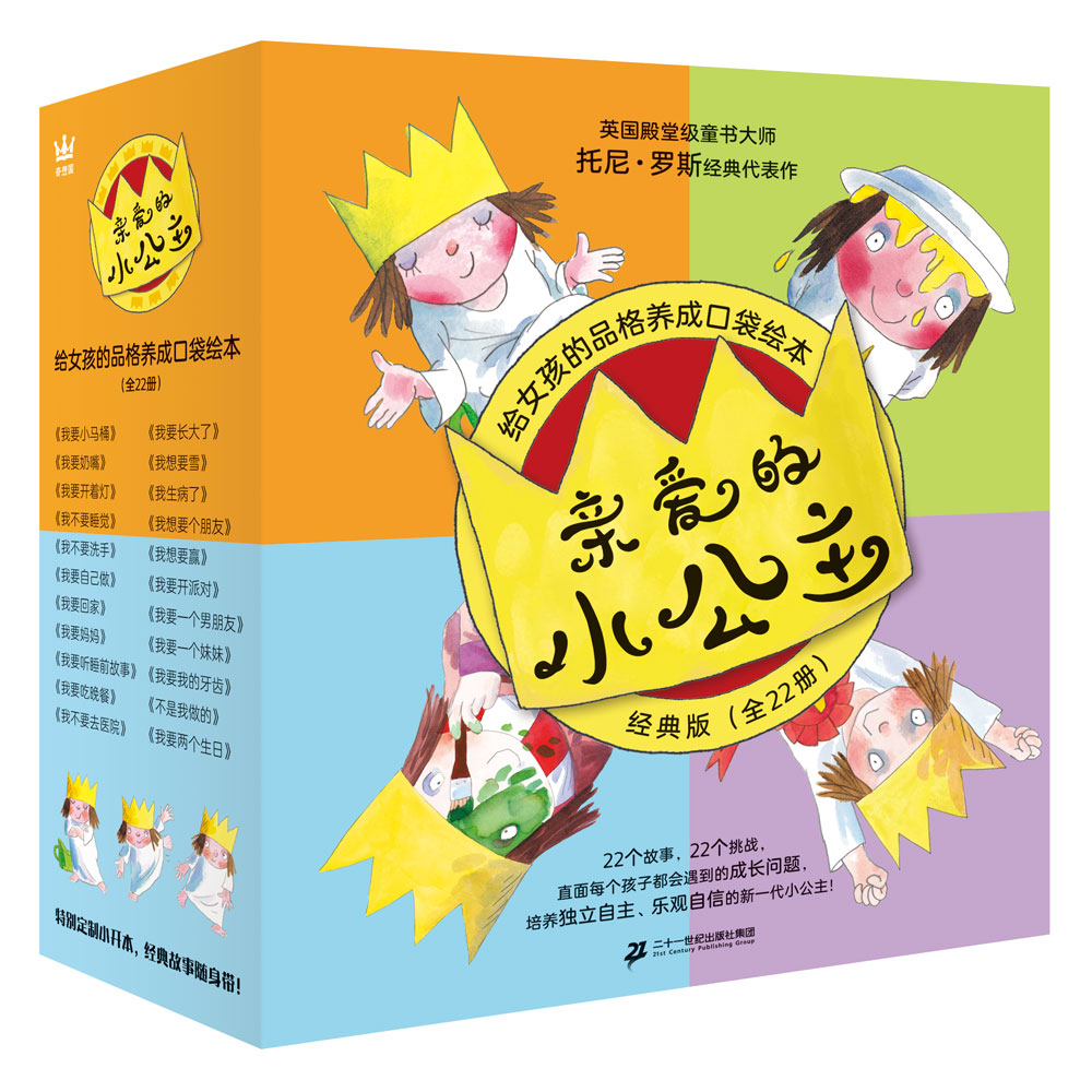 亲爱的小公主·经典版：给女孩的品格养成口袋绘本（全22册）