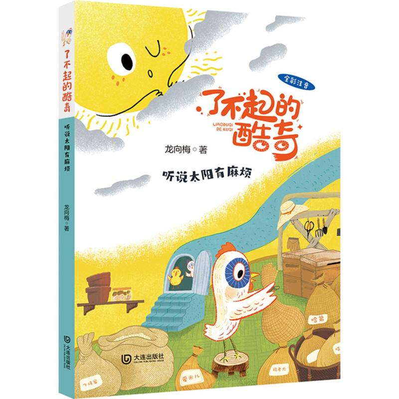 了不起的酷奇·听说太阳有麻烦（注音版）