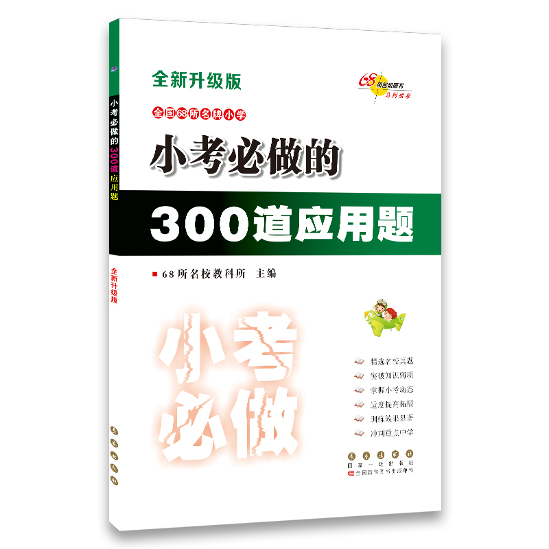 小考必做的300道应用题(全新升级版)