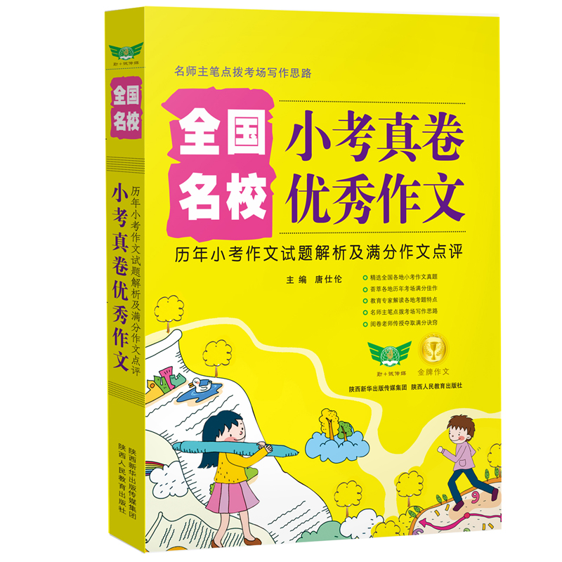 全国名校小考真卷优秀作文（2023-2024备考）