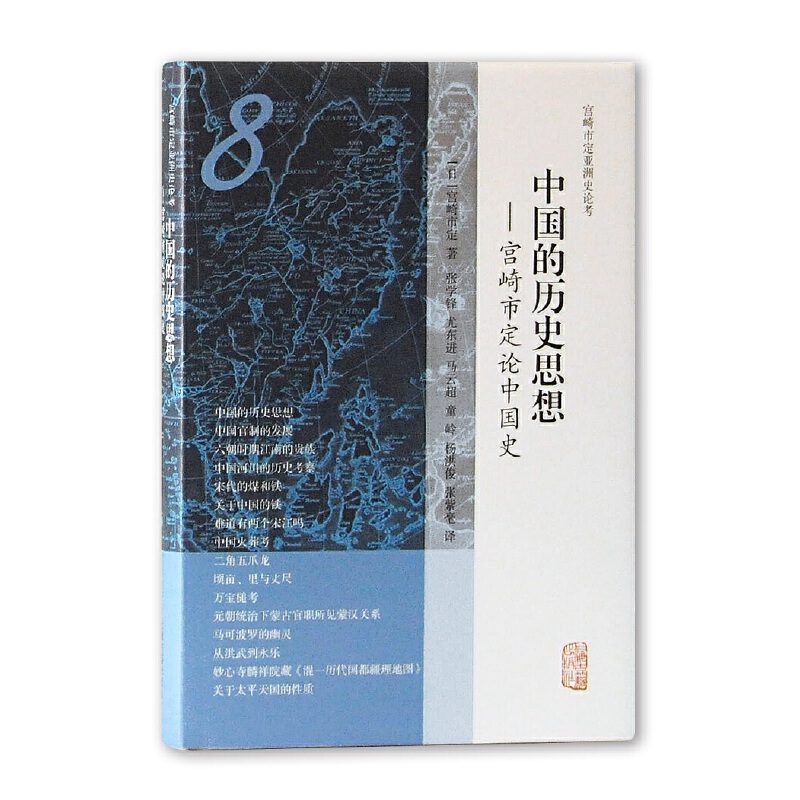 中国的历史思想--宫崎市定论中国史(精)/宫崎市定亚洲史论考