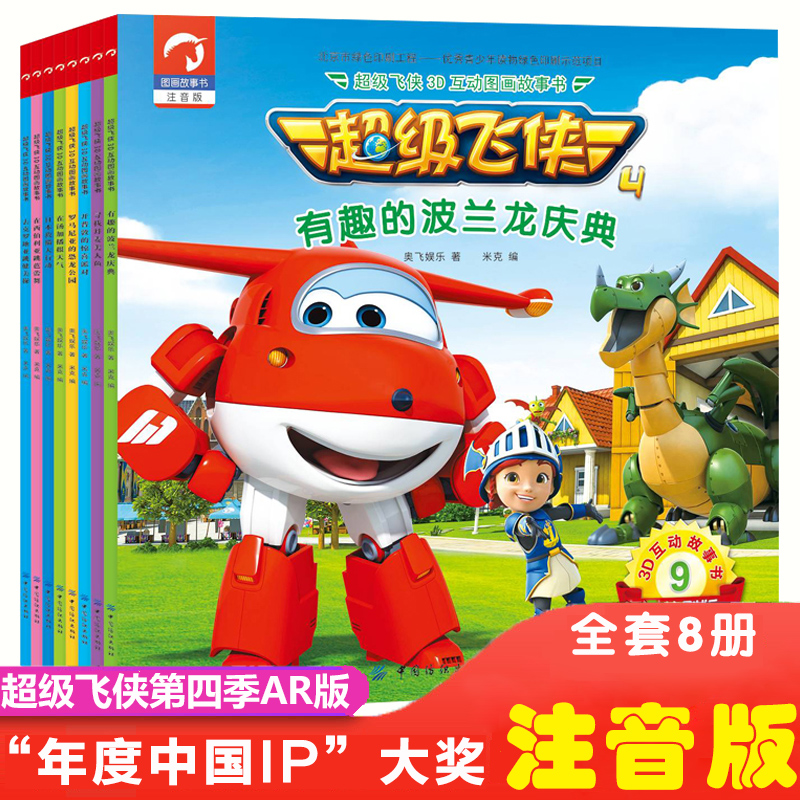 超级飞侠3D互动图画故事书第四季第2辑全套共8册