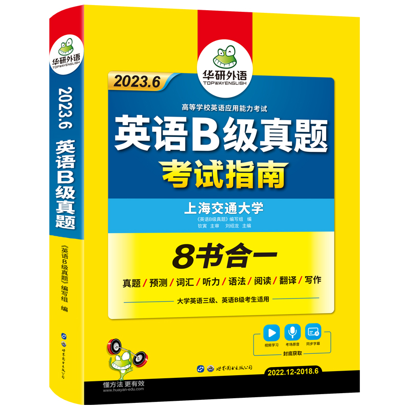 (2023)英语B级真题考试指南