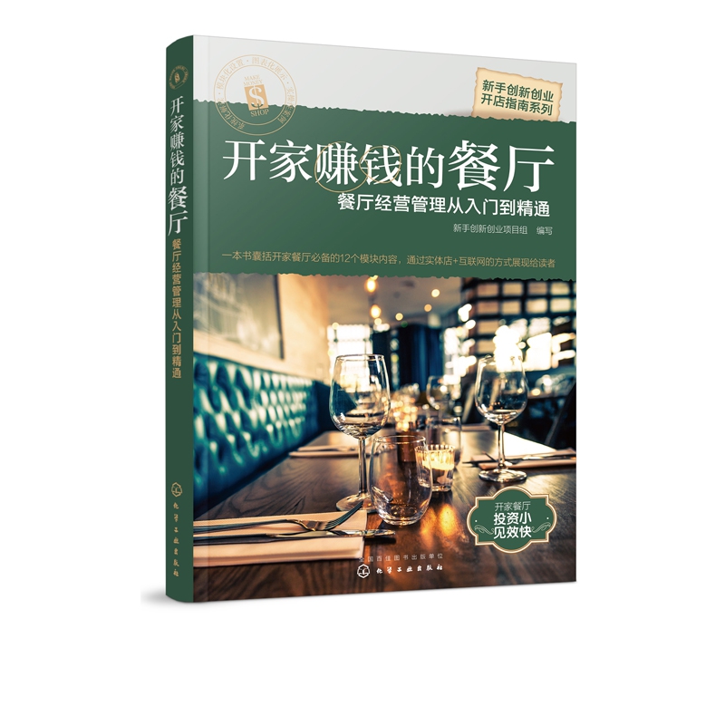 开家赚钱的餐厅(餐厅经营管理从入门到精通)/新手创新创业开店指南系列