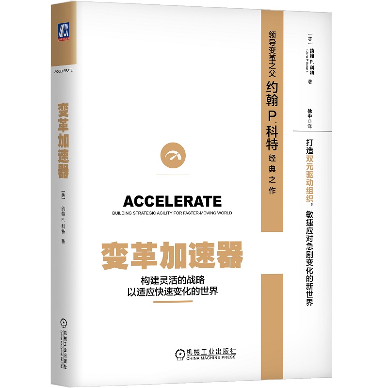 变革加速器(构建灵活的战略以适应快速变化的世界)(精)