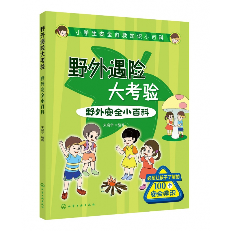 野外遇险大考验(野外安全小百科)/小学生安全自救知识小百科
