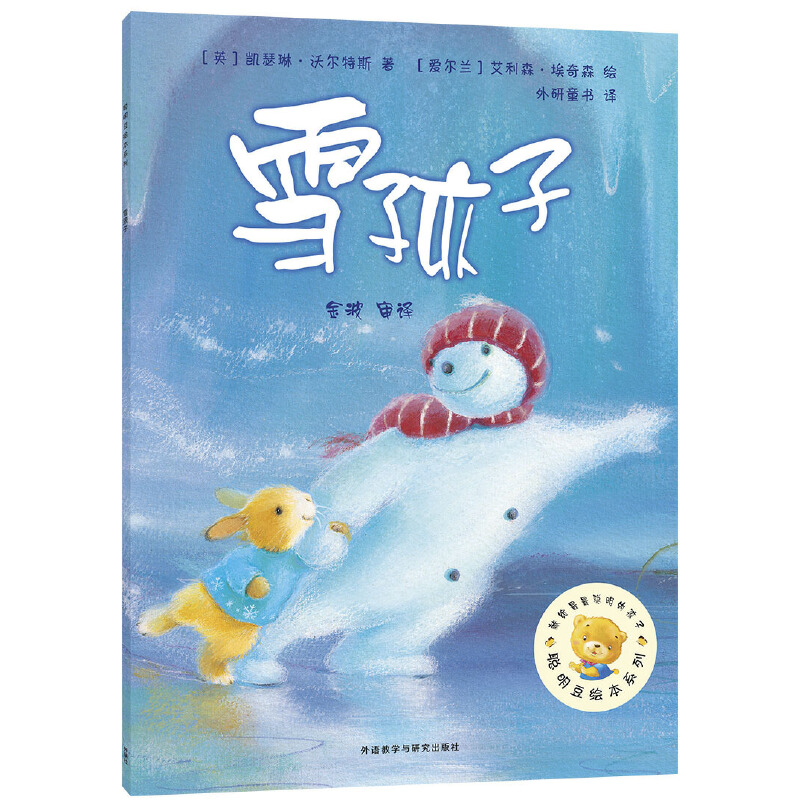 雪孩子/聪明豆绘本系列