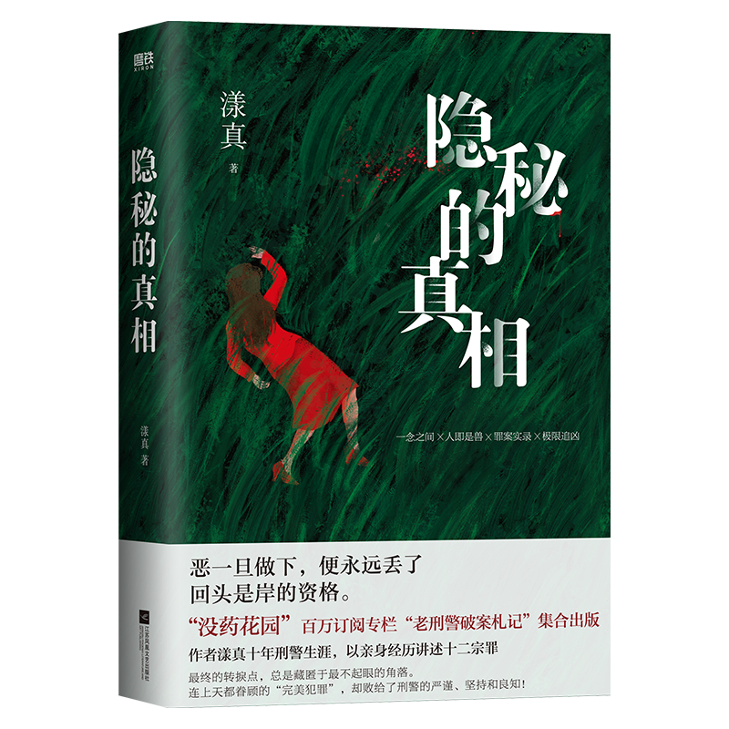 隐秘的真相