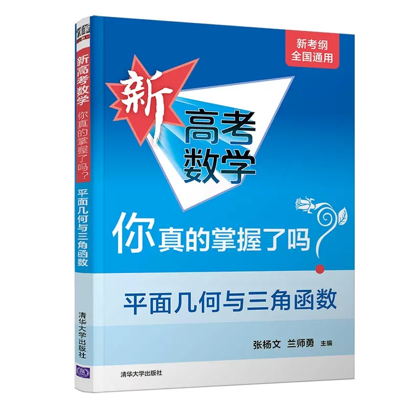 新高考数学你真的掌握了吗？平面几何与三角函数